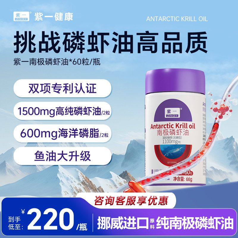 紫一进口原料纯南极磷虾油软胶囊omega3官方旗舰店正品 60粒装