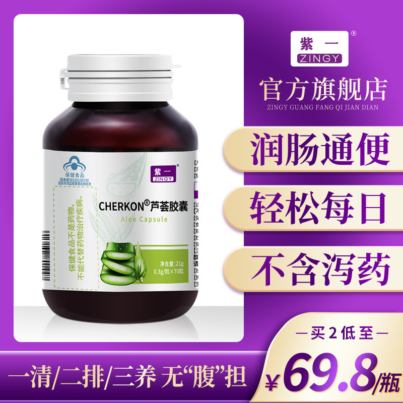 紫一芦荟软胶囊便秘者通