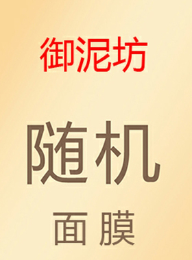 御泥坊面膜随机单片混批补水保湿美肌滋养清洁收缩毛孔学生囤货