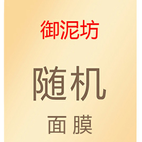 御泥坊面膜补水保湿囤货必买