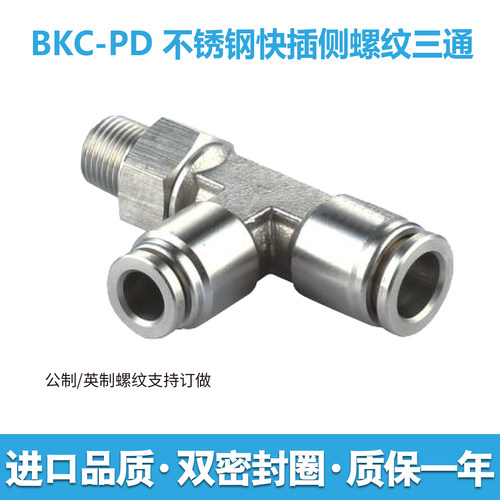 不锈钢快插侧螺纹三通气动接头