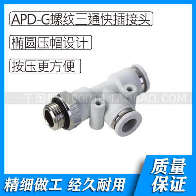 APD-G螺纹系列白色气动D型螺纹三通快插接头APD4-G01/ APD4-G02