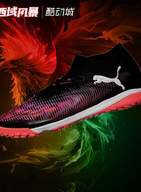 西域风暴 Puma彪马FUTURE 8 MATCH中端TF人草碎钉足球鞋108370 01