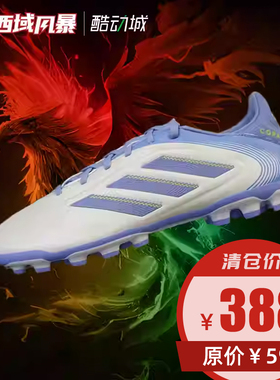 西域风暴阿迪达斯COPA PURE III中端2G/3G AG人草足球鞋男IE1171
