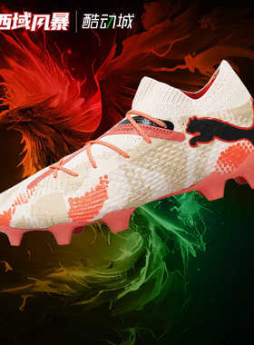 西域风暴彪马FUTURE 7 ULTIMATE FG/AG高端天然草足球鞋108078 01