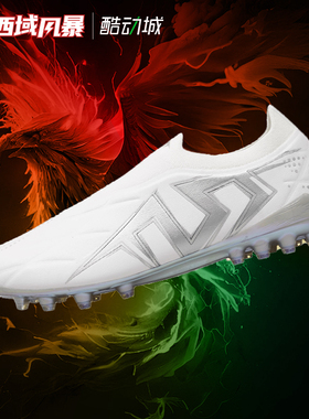 西域风暴TLSS LIBERO AURA628无鞋带MG人草缓震足球鞋LM2510-19