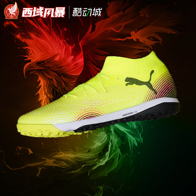 彪马TF次高端碎钉人草足球鞋