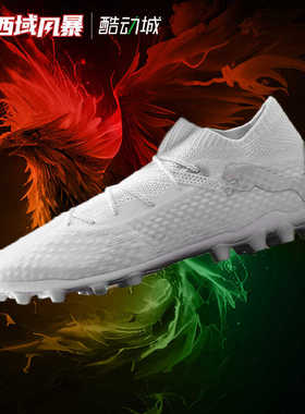 西域风暴 彪马FUTURE 7高端ULTIMATE人草MG短钉足球鞋107922 04