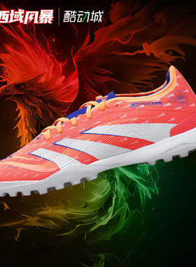 西域风暴阿迪达斯PREDATOR PRO猎鹰次高端TF碎钉人草足球鞋JI1185