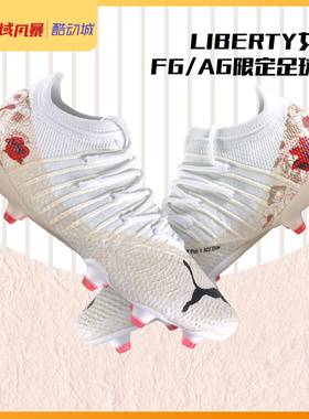 西域风暴彪马FUTURE Z 1.4 Liberty女足FG/AG限定足球鞋107023 01