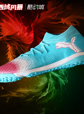 西域风暴 Puma彪马FUTURE 8 MATCH中端TF人草碎钉足球鞋108760 01