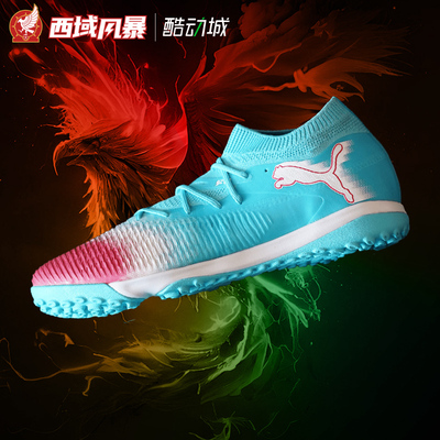 彪马中端TF人草碎钉足球鞋