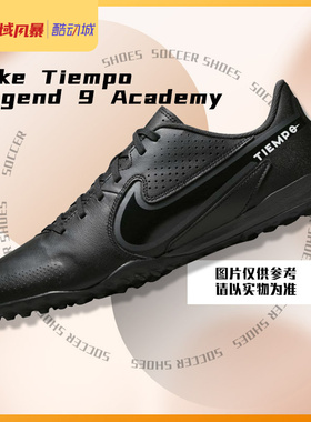 西域风暴 耐克 Tiempo 传奇9中端TF碎钉牛皮人草足球鞋DA1191-001
