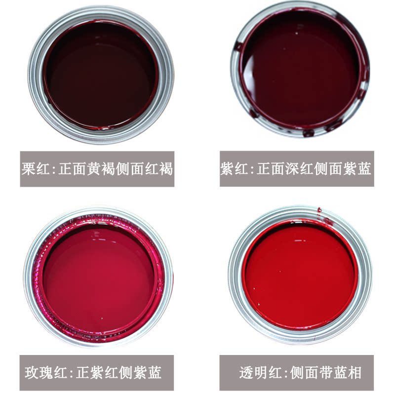 汽车油漆1k调色金属漆色母玫瑰红鲜红枣红粟红紫红色透明艳红桃红