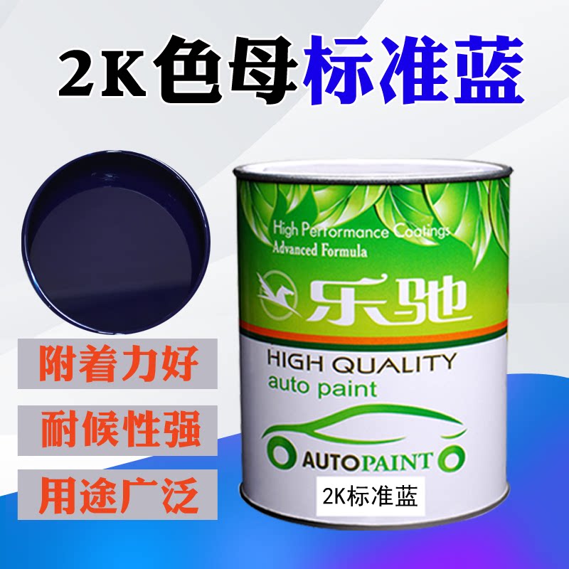 汽车油漆喷漆2k素色调漆色母标准蓝绿相蓝通用蓝烤漆蓝色面漆