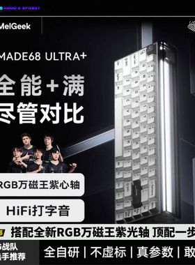 小蜜蜂Melgeek MADE68Ultra+磁轴游戏键盘客制化改装键盘无畏契约