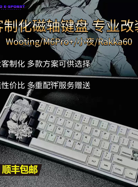 RAKKA V2、Wooting、M6pro、小夜魔怔版磁轴键盘PCB客制化