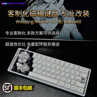 小夜魔怔版 Wooting M6lite M6pro rakka磁軸鍵盤PCB客制化