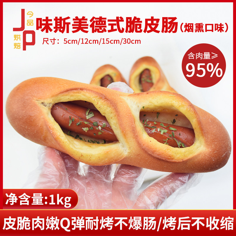 味斯美德式脆皮肠烟熏香肠烤箱微波空气炸锅面包披萨烧烤通用烤肠