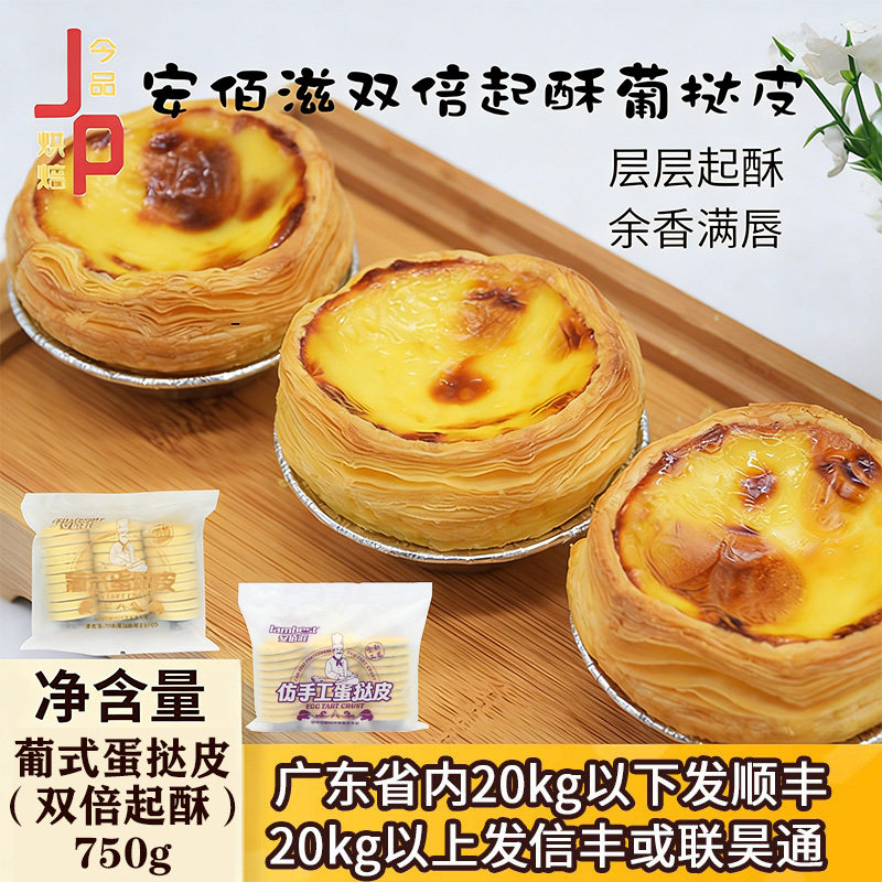 安佰滋双倍起酥蛋挞皮冷冻半成品手工葡式挞皮带锡衣托烘焙原料