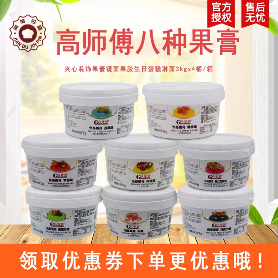 高师傅光亮水晶果膏夹心装饰果酱镜面果胶裱花字拉线生日蛋糕淋面