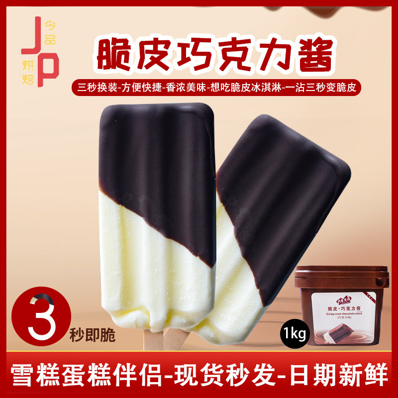 脆皮巧克力酱1kg早餐面包脆皮雪糕冰淇淋甜圈喷泉淋面代可可脂