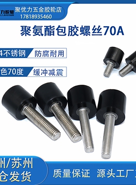 包胶螺丝M5M6M8黑色70度聚氨酯内六角不锈钢螺杆减震防撞挡点螺栓