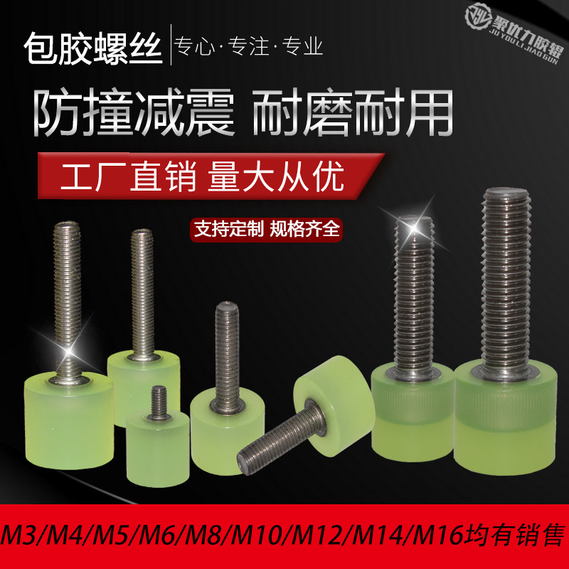 包胶螺丝M5/M6/M8热粘接聚氨酯减震内六角不锈钢螺杆防撞挡点螺栓