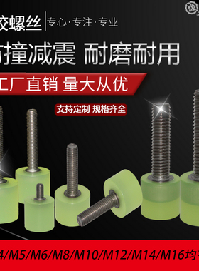 包胶螺丝M5/M6/M8热粘接聚氨酯减震内六角不锈钢螺杆防撞挡点螺栓