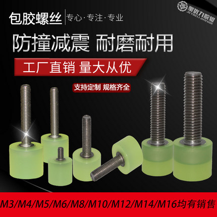 包胶螺丝M5/M6/M8热粘接聚氨酯减震内六角不锈钢螺杆防撞挡点螺栓