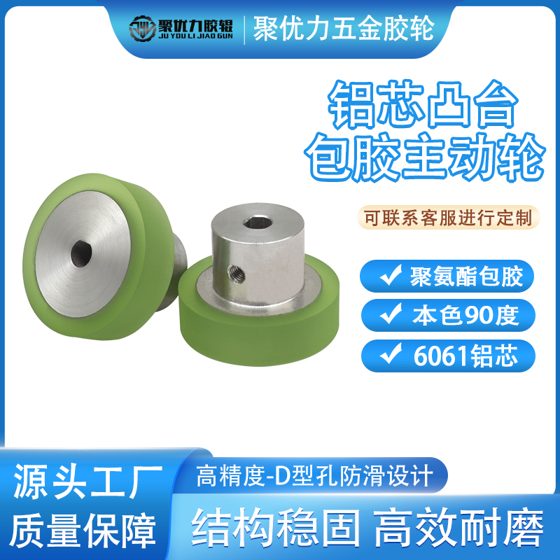 聚氨酯包胶铝芯凸台D型孔滚筒