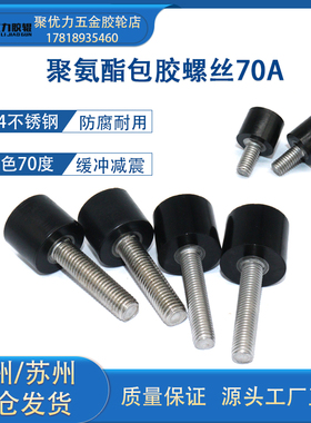 包胶螺丝M5M6M8黑色70度聚氨酯内六角不锈钢螺杆减震防撞挡点螺栓