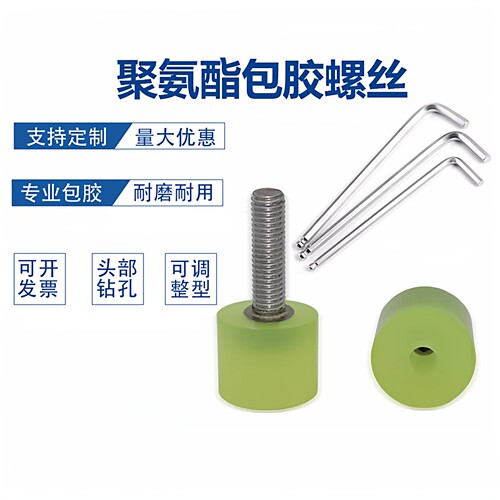 带孔可调整型防撞减震包胶螺丝