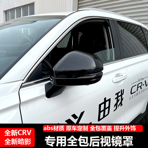 23款CRV皓影XRVZRV后视镜保护罩
