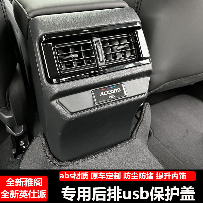 雅阁英仕派后排充电口USB保护盖