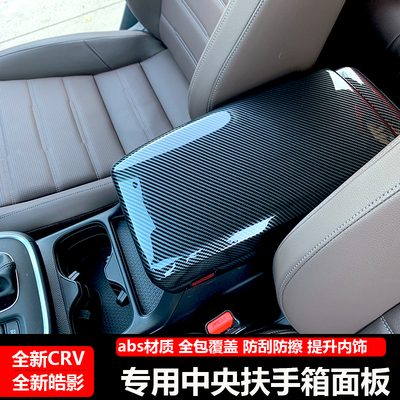 23-25款CRV/皓影扶手箱面板