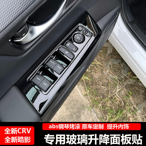 本田23款CRV/皓影玻璃升降面板