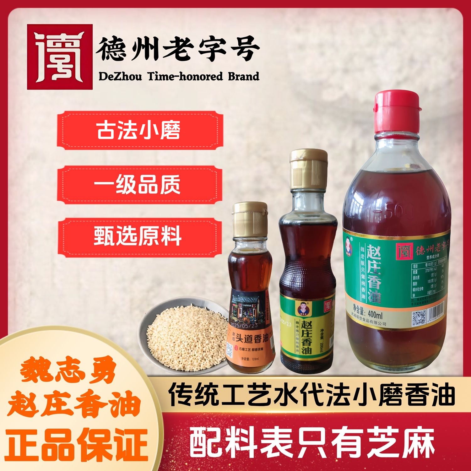 德州老字号瓶装小磨香油芝麻油