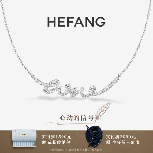 HEFANG何方珠宝LOVE项链