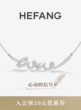 HEFANG何方珠宝LOVE项链
