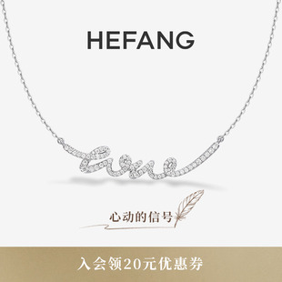 HEFANG何方珠宝LOVE项链锁骨链轻奢送女友生日礼物 新品