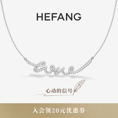 HEFANG何方珠宝LOVE项链