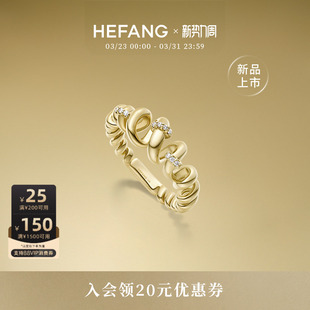 HEFANG何方珠宝卷卷意面戒指轻奢优雅百搭饰品趣味生日礼物 新品