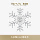 HEFANG何方雪花胸针璀璨优雅轻奢设计百搭时髦饰品生日礼物