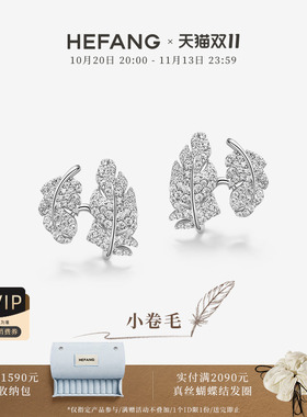 HEFANG何方珠宝小卷毛耳环