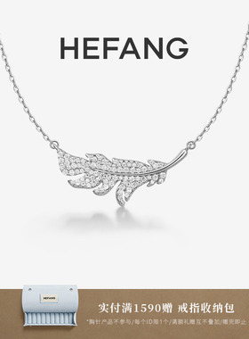 HEFANG何方珠宝闪闪羽毛项链