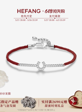 [新品]HEFANG何方星光马蹄扣红绳手链女手绳手环优雅生日礼物