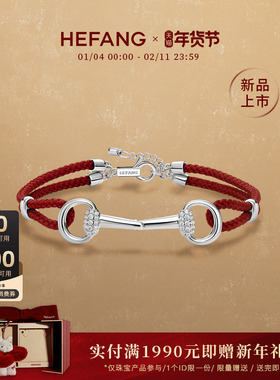 [新品]HEFANG何方幸运扣红绳手链轻奢时尚百搭原创设计新年礼物