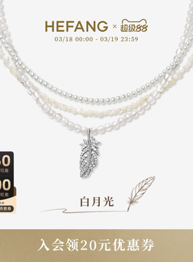 HEFANG何方珠宝白月光羽毛项链