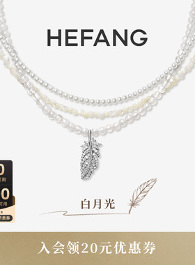 HEFANG何方珠宝白月光羽毛项链